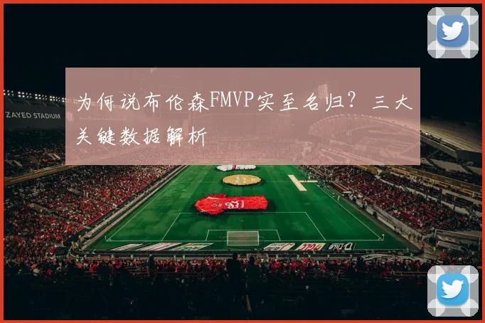 为何说布伦森FMVP实至名归？三大关键数据解析