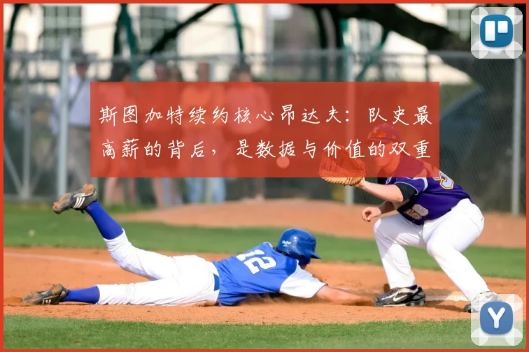 斯图加特续约核心昂达夫：队史最高薪的背后，是数据与价值的双重肯定