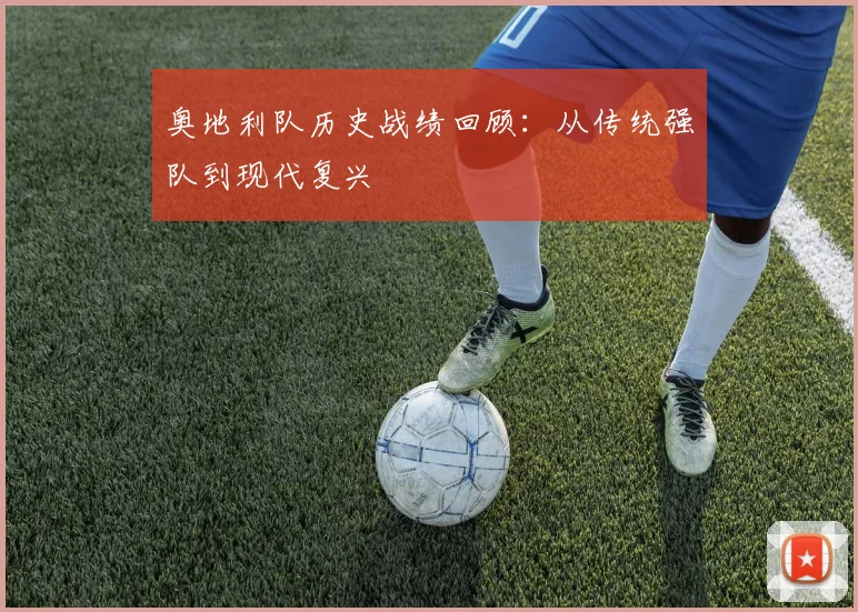 奥地利队历史战绩回顾：从传统强队到现代复兴