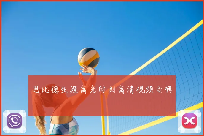 恩比德生涯高光时刻高清视频合辑
