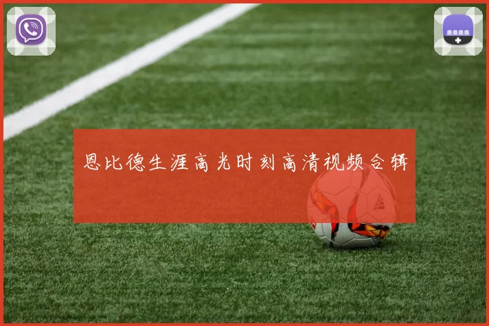 恩比德生涯高光时刻高清视频合辑